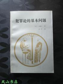 犯罪论的基本问题（日本著名刑法学家大塚仁教授经典著作！1993年1版1印，量2000册，正版现货，私藏无划，品近全新）【包快递】