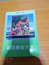 蔬菜育苗大全 1995年一版一印