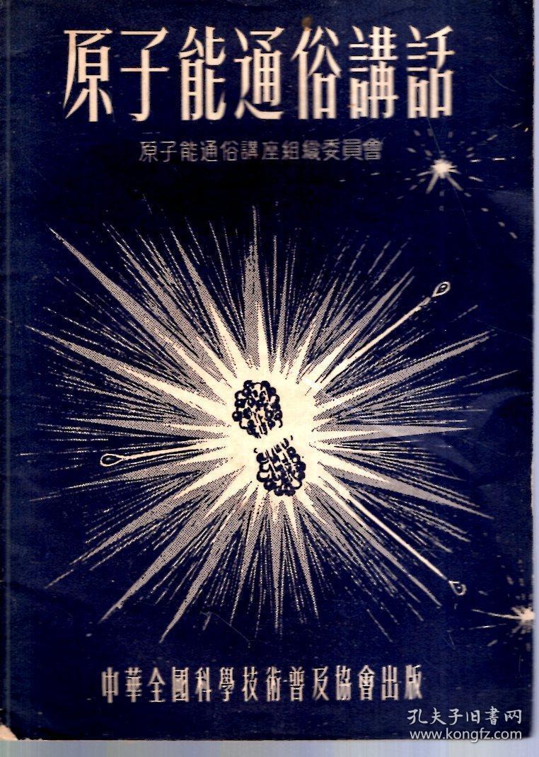 原子能通俗讲话1955年1版1印