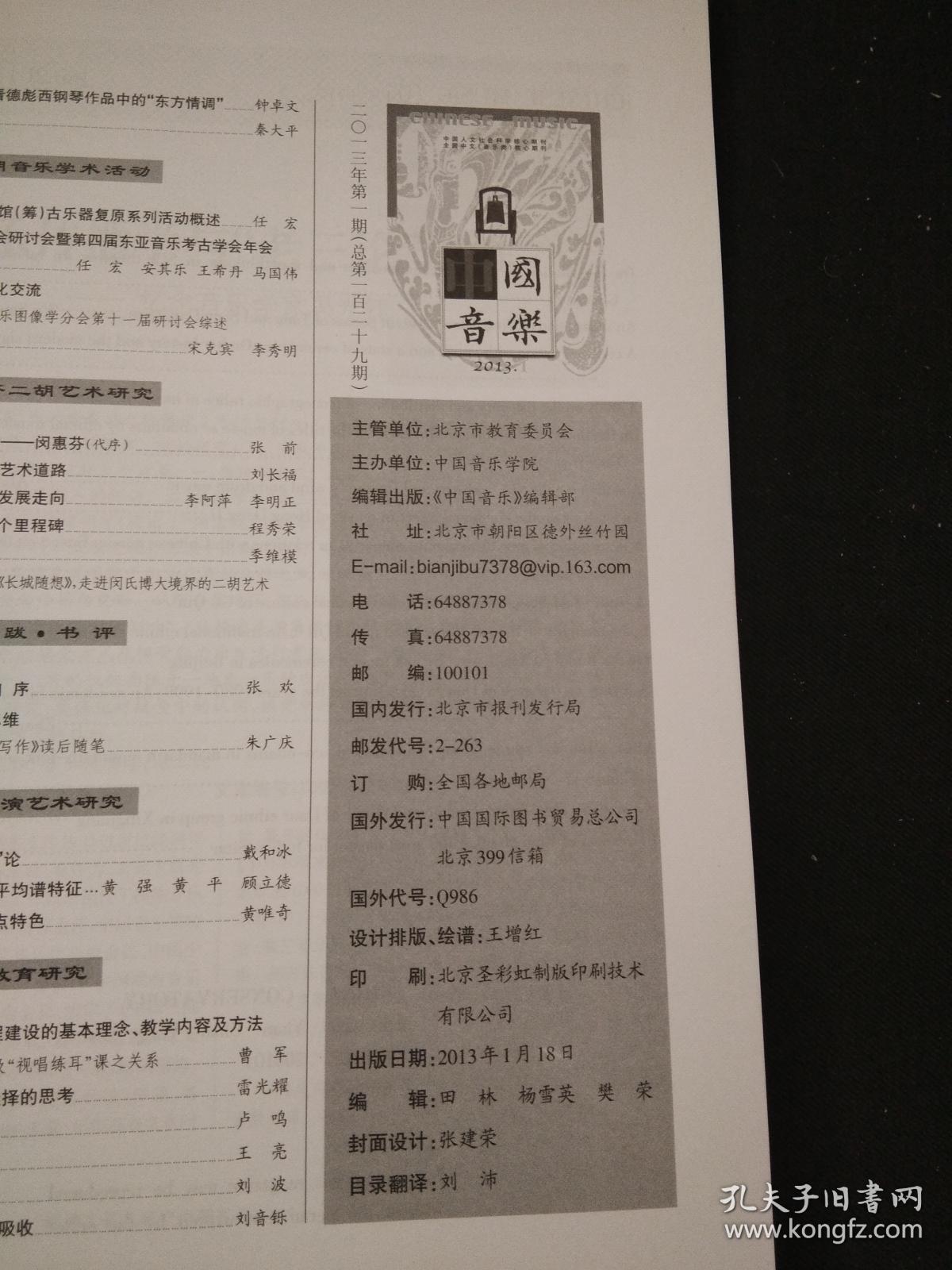中国音乐2013 年第一期（季刊）总第一百二十九期