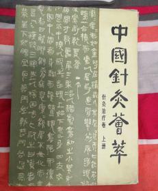 中国针灸荟萃    针灸治疗卷  上册