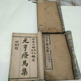 元亨疗马集附牛驼经，三册六卷全（绘图本），光绪戊戌年上海扫叶山房石印！