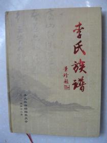 李氏族谱（陕西省榆林市横山县（今横山区）李家小沟则、李家崖窑等地。始迁祖李有明、李清明，辈次：崇、凤、怀、治、文、鸿、单字、生、永。陕西省横山县南塔乡小沟则村李氏族十一世孙李邦相，诚邀响水曹颖僧先生撰立由邦字辈下行辈次为：邦景夏荫周全唐培毓嘉法维宗芳）