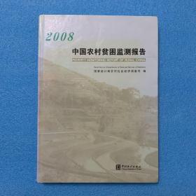 中国农村贫困监测报告.2008