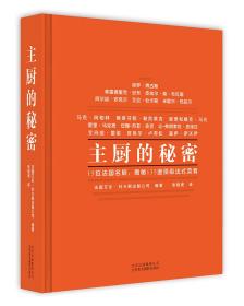 主厨的秘密:15名法国名厨，揭秘135道顶级法式菜肴