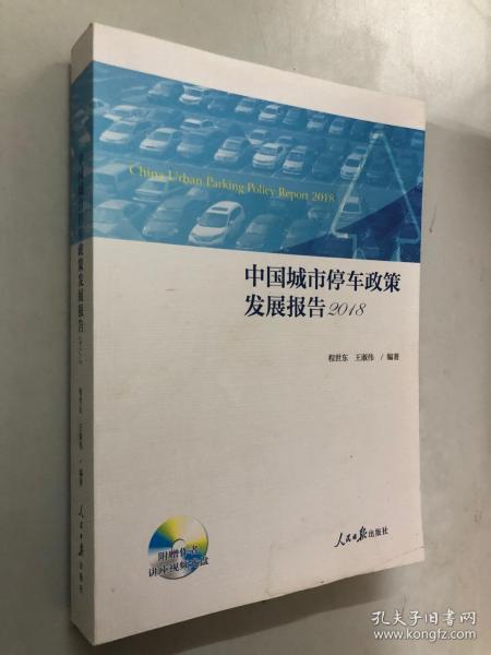 中国城市停车政策发展报告2018