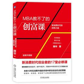 MBA教不了的创富课