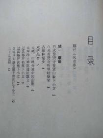 孔孚山水。峨眉卷等（诗选）--孔孚著。作者签名本。济南出版社。1990年。1版1印。竖排简体字