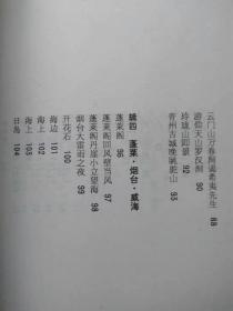 孔孚山水。峨眉卷等（诗选）--孔孚著。作者签名本。济南出版社。1990年。1版1印。竖排简体字