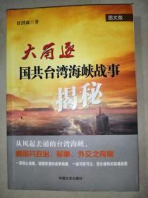 大角逐：国共台湾海峡战事揭秘（图文版）