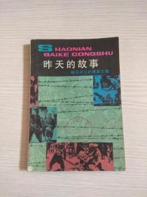 少年百科丛书：昨天的故事——暗无天日的蒋家王朝