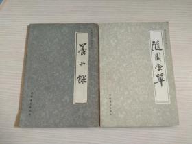 中国烹饪古籍丛刊：养小录 + 随园食单