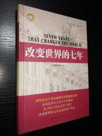 改变世界的七年（新华国际政治精品文库）