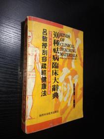 吕教授刮痧疏经健康法-300种祛病临床大辞典