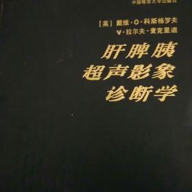 肝脾胰超声影象诊断学