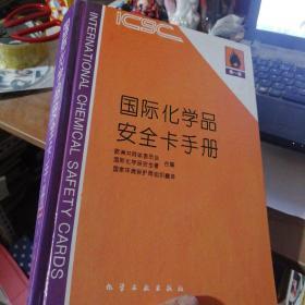 国际化学品安全卡手册.第一卷