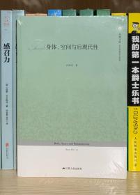 身体、空间与后现代性（全新塑封）