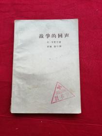 战争的回声（黄皮书）1964年1版1印