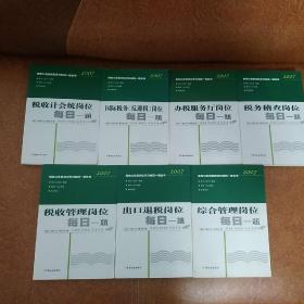 税务公务员岗位学习每日一题丛书2007：（税收管理岗位、办税服务厅岗位、税务稽查岗位、税收计会统岗位、出口退税岗位、国际税务反避税岗位、综合管理岗位）【正版整套7本全合售】