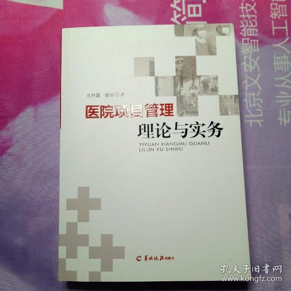 医院项目管理理论与实务