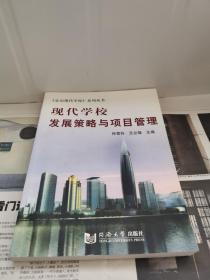 现代学校发展策略与项目管理