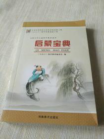 《启蒙宝典》大32开，详情见图！东3--3（12）