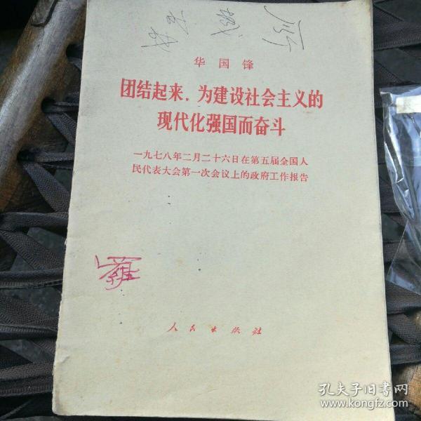 华国锋《团结起来，为建设社会主义的现代化强国而奋斗》