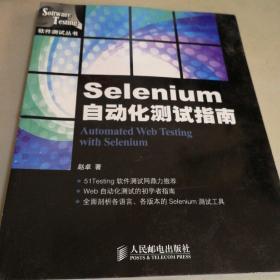 Selenium自动化测试指南