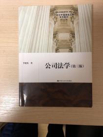 公司法学（第三版）（21世纪中国高校法学系列教材；中国大学出版社图书奖一等奖）