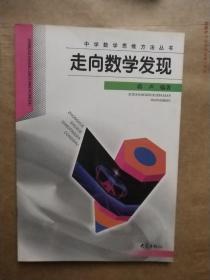 走向数学发现