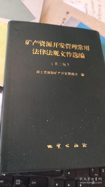 矿产资源开发管理常用法律法规文件选编（第二版）