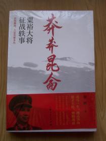 莽莽昆仑 粟裕大将征战轶事 {全新带塑封}【M--29】