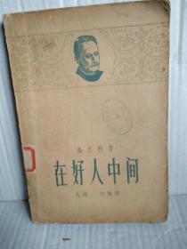 在好人中间  上海文艺出版社1960年2月一版一印18000册