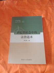 不定形社会中的法治道术