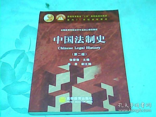 中国法制史：普通高等教育十五国家级规划教材 第二版