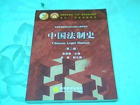 中国法制史：普通高等教育十五国家级规划教材 第二版