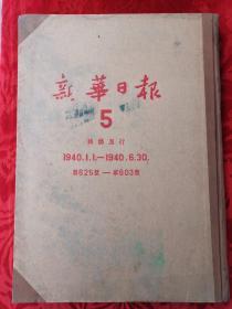 新华日报 【5】 1940年1.1--1940.6.30