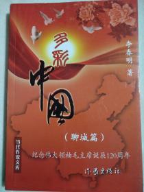 多彩中国(聊城篇)纪念伟大领袖毛主席诞辰120周年