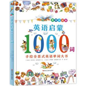 英语启蒙1000词（麦芽点读版）