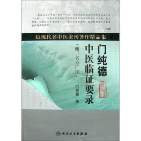 正版现货 门纯德中医临证要录 近现代名中医未刊著作精品集 附 名方广用 门纯德 9787117121590 人民卫生出版社