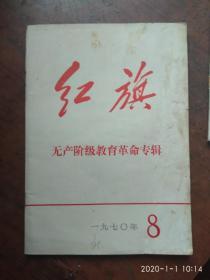 红旗杂志1970年第8期.（无产阶级教育革命专辑）.