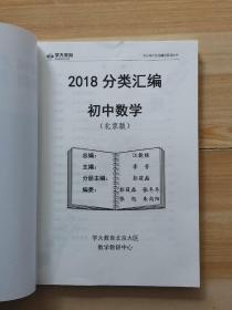 2018学科分类汇编：初中数学（北京版）