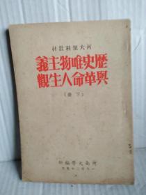 历史唯物主义与革命人生观（下册）河大预科教材    1952年元月出版