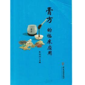 膏方的临床应用 中医古籍出版社 张洪刚 9787515215976