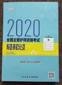 考试达人：2020全国主管护师资格考试·轻松过