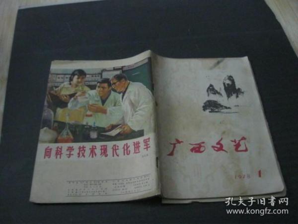 广西文艺（1978年第1期 总第47期）