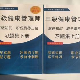 三级健康管理师习题基础知识执业资格习题集上册下册 2020年新版