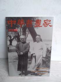 中华书画家  2012.02