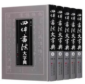 四体书法大字典 9787805045399 陈和祥  天津古籍出版社