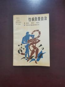 性病自查自治 1989年一版一印